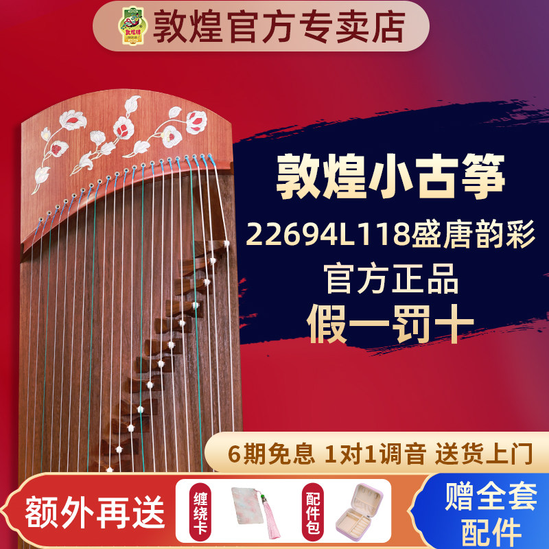 敦煌古筝盛唐韵彩22694L118/135红木专业考级演奏便携短筝悦小筝