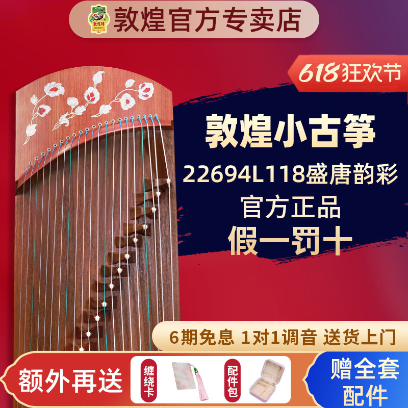 敦煌古筝盛唐韵彩22694L118/135红木专业考级演奏便携短筝悦小筝