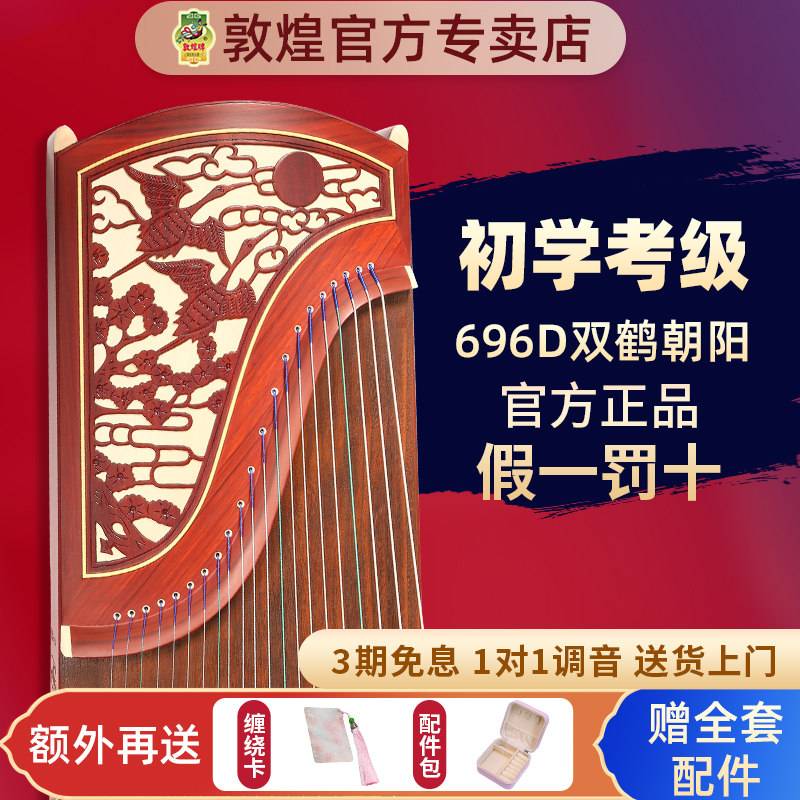 敦煌牌古筝696D双鹤朝阳实木初学者成人乐器牌【敦煌官方专卖店】