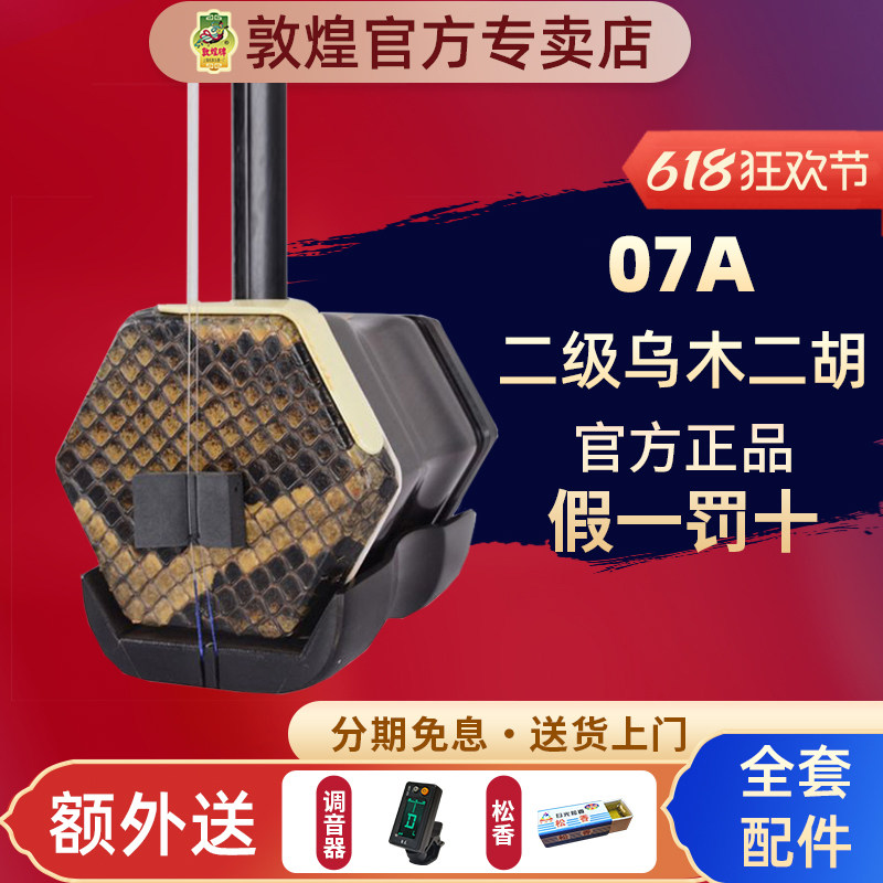 敦煌二胡07A二级乌木木珍二胡成人初学入门考级【敦煌专卖店】