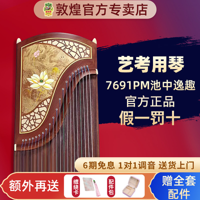 敦煌牌古筝7691pm池中逸趣演奏筝