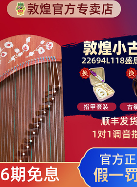 敦煌古筝盛唐韵彩22694L118/135红木专业考级演奏便携短筝悦小筝