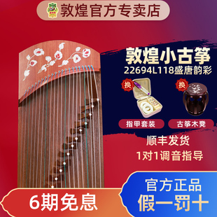 敦煌古筝盛唐韵彩22694L118 135红木专业考级演奏便携短筝悦小筝