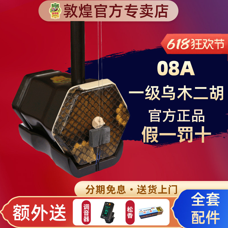 敦煌二胡08A乌木考级演奏教学初学六角清水二胡【敦煌专卖店】