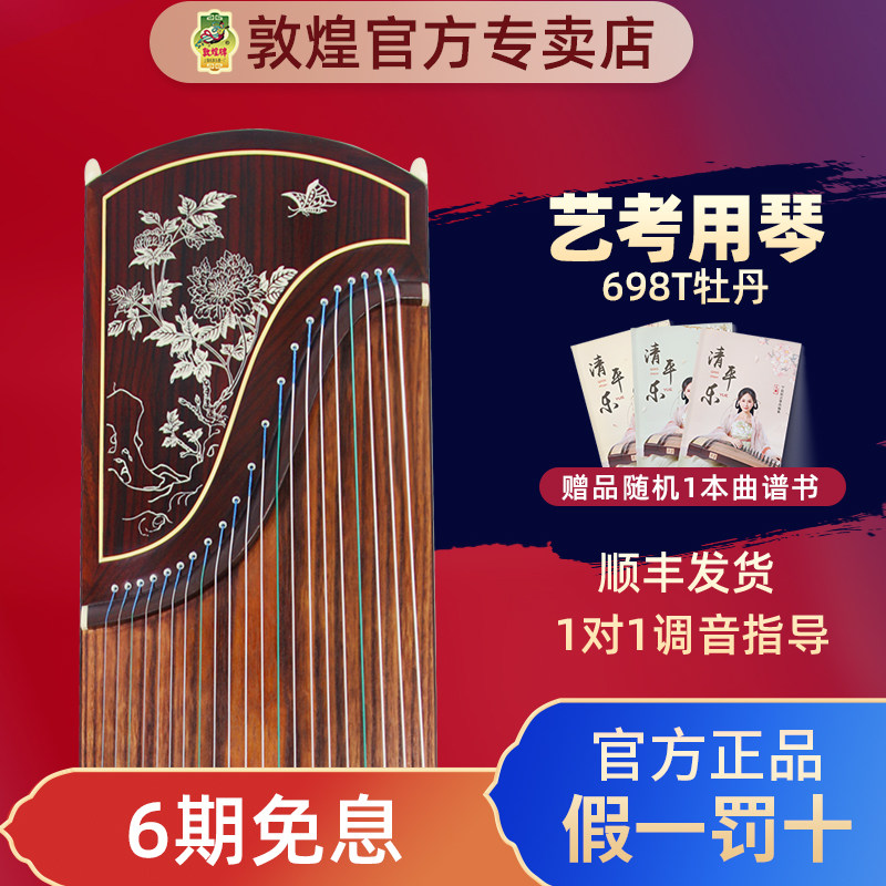 敦煌古筝698T牡丹图天真元韵舞台演奏专业考级琴筝【敦煌专卖店】