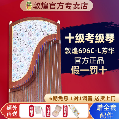 敦煌牌古筝696C-L芳华初学者专用考级演奏实木乐器官方正品授权