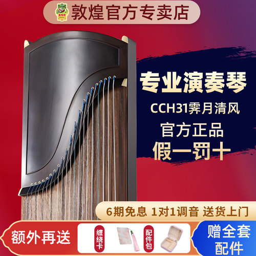 敦煌牌古筝传承系列CCH31霁月清风黑胡桃木专业考级演奏古筝琴