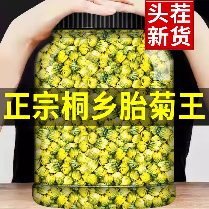 桐乡胎菊王特级正品官方旗舰店