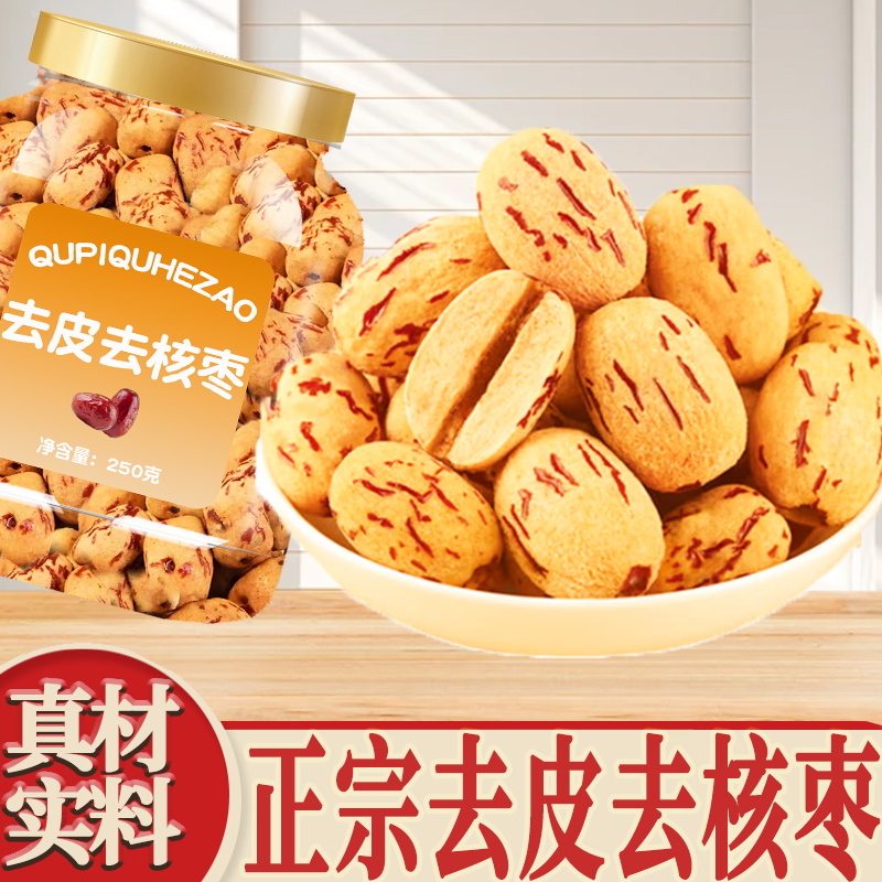 去皮去核红枣新疆特产灰枣免洗即食煲汤泡茶大枣无核脱皮休闲零食