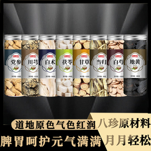 八珍汤袋泡茶中药材组合气血党参白术茯苓八珍四君子汤四物汤双补