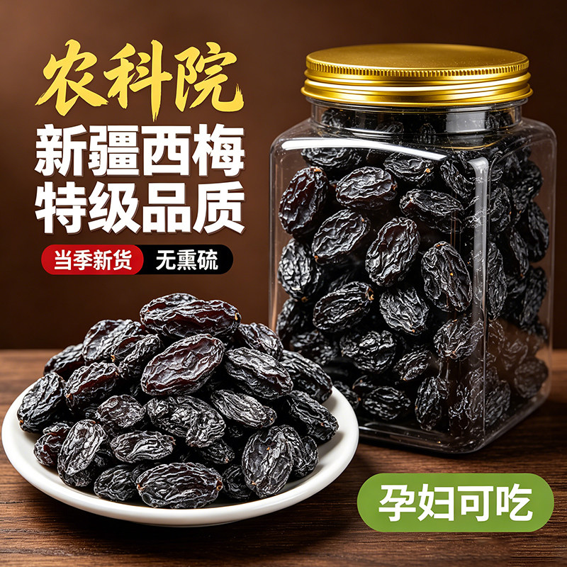 新疆特产西梅干正品官方旗舰店