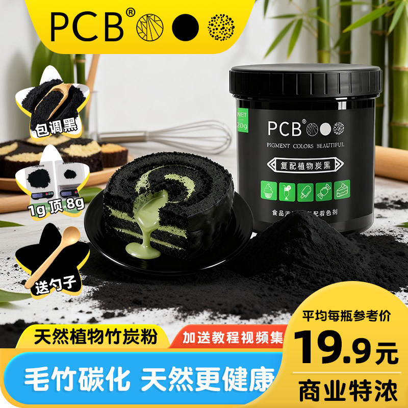 PCB竹炭粉天然植物炭黑竹炭粉蛋糕装饰可食用色粉烘焙原料黑色素