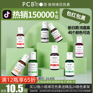 PCB高浓度裱花色素进口原料大红色黑色烘焙蛋糕食用翻糖水性色膏