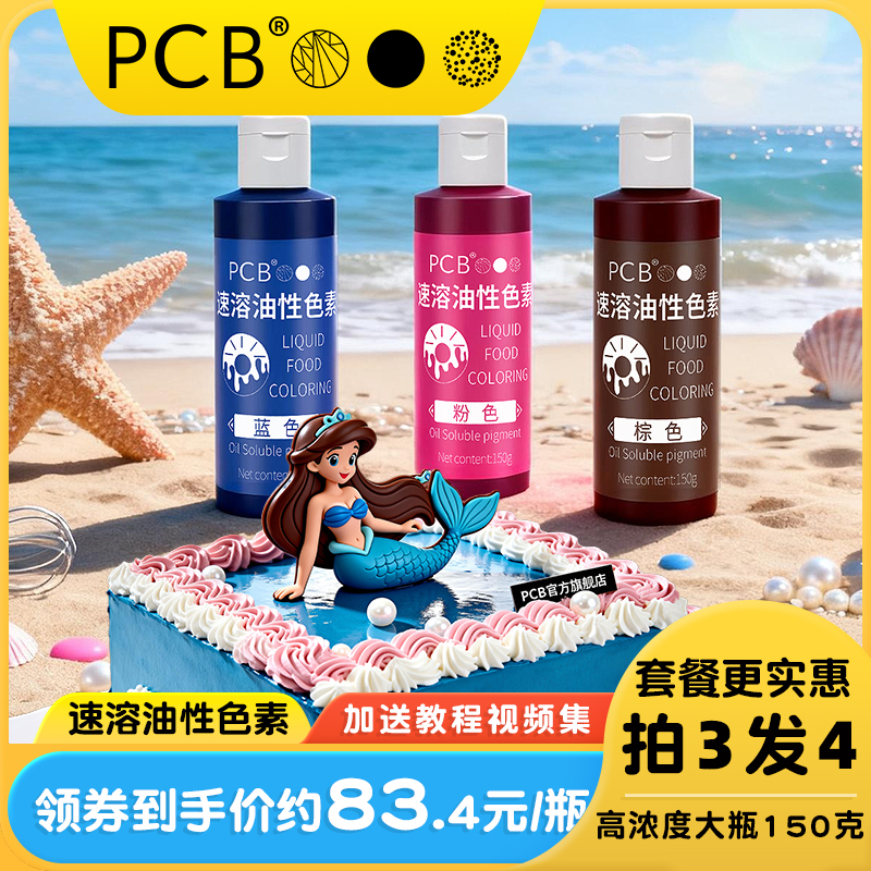 PCB油性色素易溶好上色蛋糕淋面