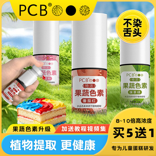 PCB蛋糕装饰可食用天然果蔬色素