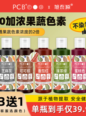 PCB天然果蔬色素大瓶烘焙儿童奶油翻糖蛋糕ac可食用马卡龙调色fc