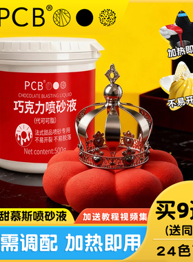 PCB法式甜品慕斯喷砂液烘焙喷砂机代可可脂巧克力蛋糕喷砂枪原料