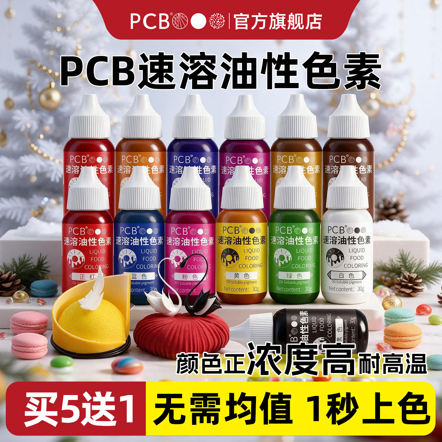 PCB油性色素油溶性可食用蛋糕巧克力慕斯喷砂烘焙专用速溶红色素