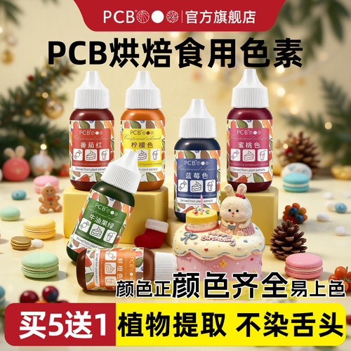 PCB天然果蔬色素易溶解好上色