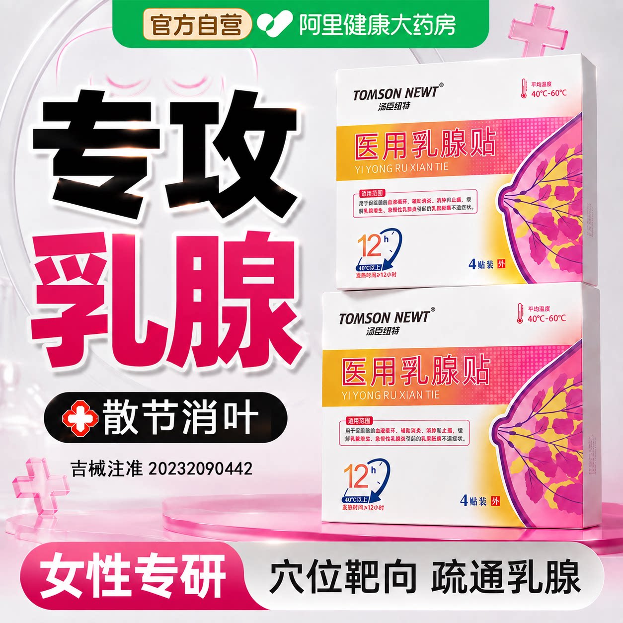 乳腺结贴节疏通硬块囊肿散纤维瘤小叶增生胀痛止痛医专乳用房药