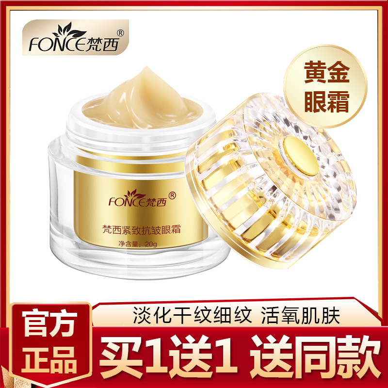 梵西紧致抗皱眼霜淡化黑眼圈细纹脂肪粒保湿眼精华旗舰店官方正品