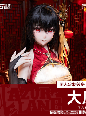 LASdoll【碧蓝航线同人】大凤1:1等身手办人形定制 硅胶可动人偶