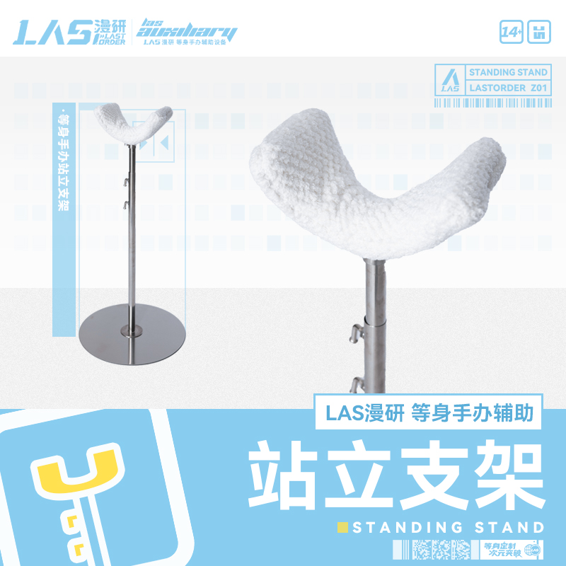 LASdoll【站立支架】等身手办硅胶TPE人偶辅助支撑展示架-封面