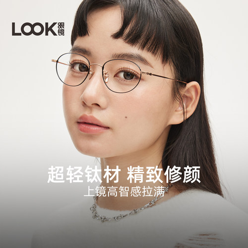 LOOK超轻纯钛金丝眼镜椭圆框女