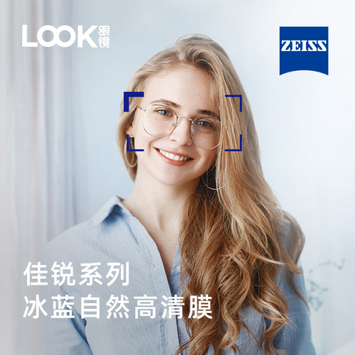 LOOK眼镜蔡司佳锐系列冰蓝膜眼镜片防蓝光可选配近视眼镜框