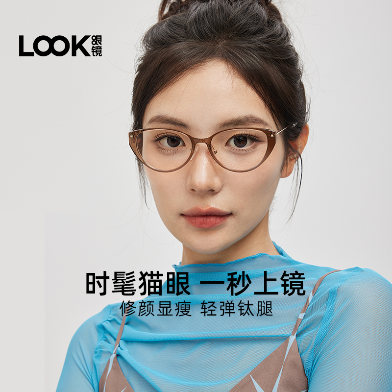 LOOK眼镜冷茶色猫眼素颜钛眼镜女