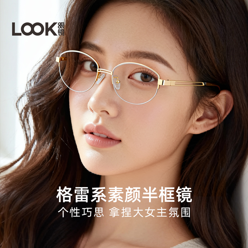 LOOK老钱风半框眼镜女金属小框
