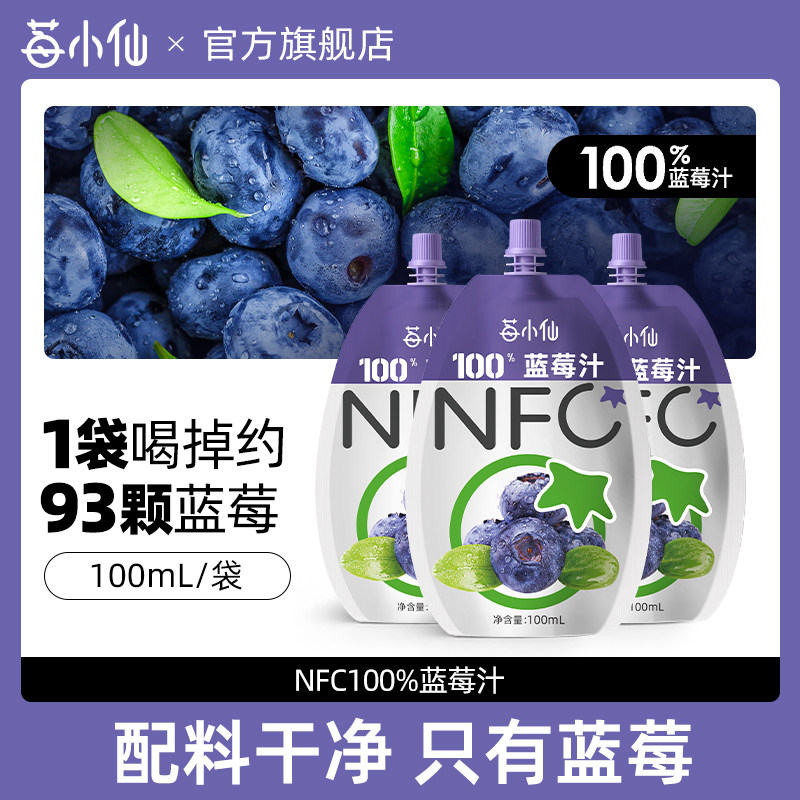 莓小仙100%NFC蓝莓汁100ml*10袋常温存储果汁