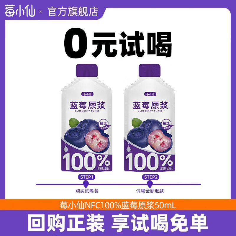 【0元试喝】莓小仙蓝莓原浆100%果汁花青素提取饮料50ml*2袋