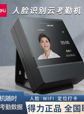 得力D2/D3/D4智能云考勤机人脸面部识别APP管理手机打卡异地考勤上下班员工打卡机wifi连接动态刷脸签到器