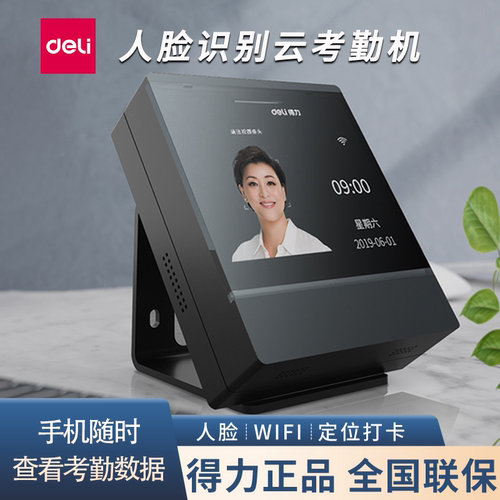 得力云考勤机人脸识别手机APP