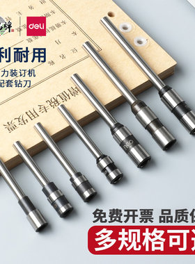得力凭证装订机空心钻刀头多机型