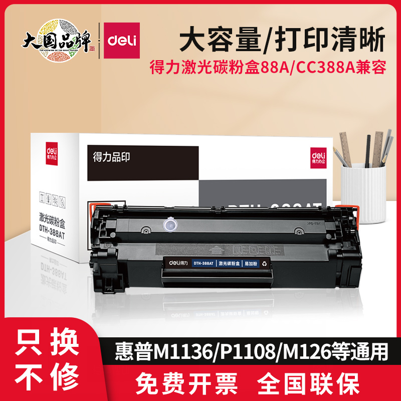 得力惠普硒鼓碳粉墨盒易加粉