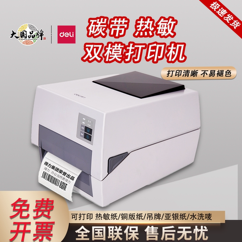 得力碳带打印机铜板亚银纸热转印