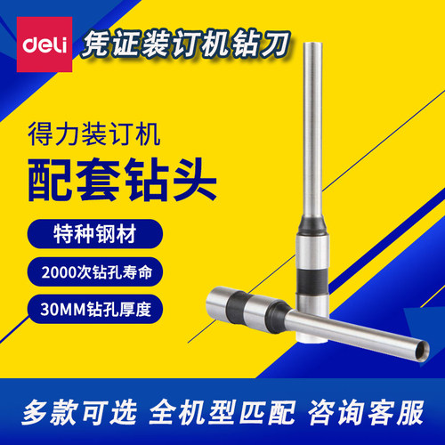 得力凭证装订机空心钻刀头多机型
