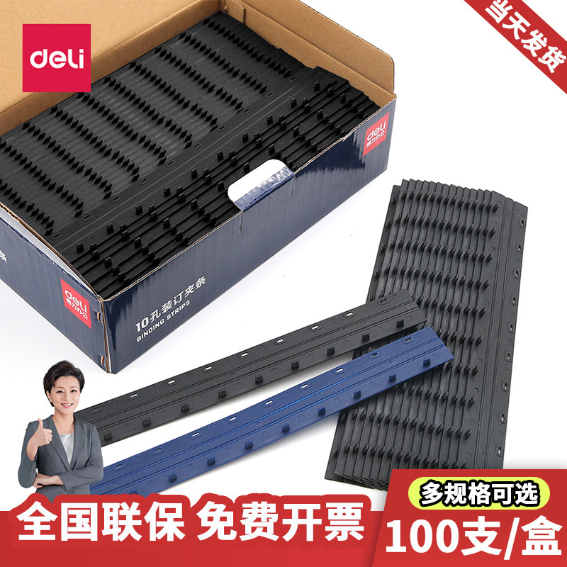 得力装订夹条10孔压条活页装订成册工具打孔A4书本装订财务装订文件30mm到20mm装订夹梳式装订机耗材塑料夹条