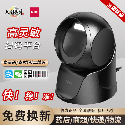 得力扫码平台超市收款收银扫码枪