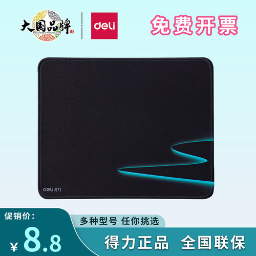 得力布面橡胶底舒适防滑鼠标垫