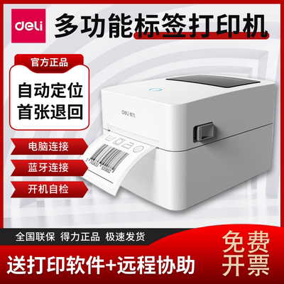 得力DL-720W热敏标签打印机