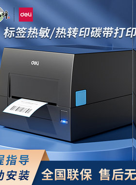 得力碳带条码标签热转印打印机