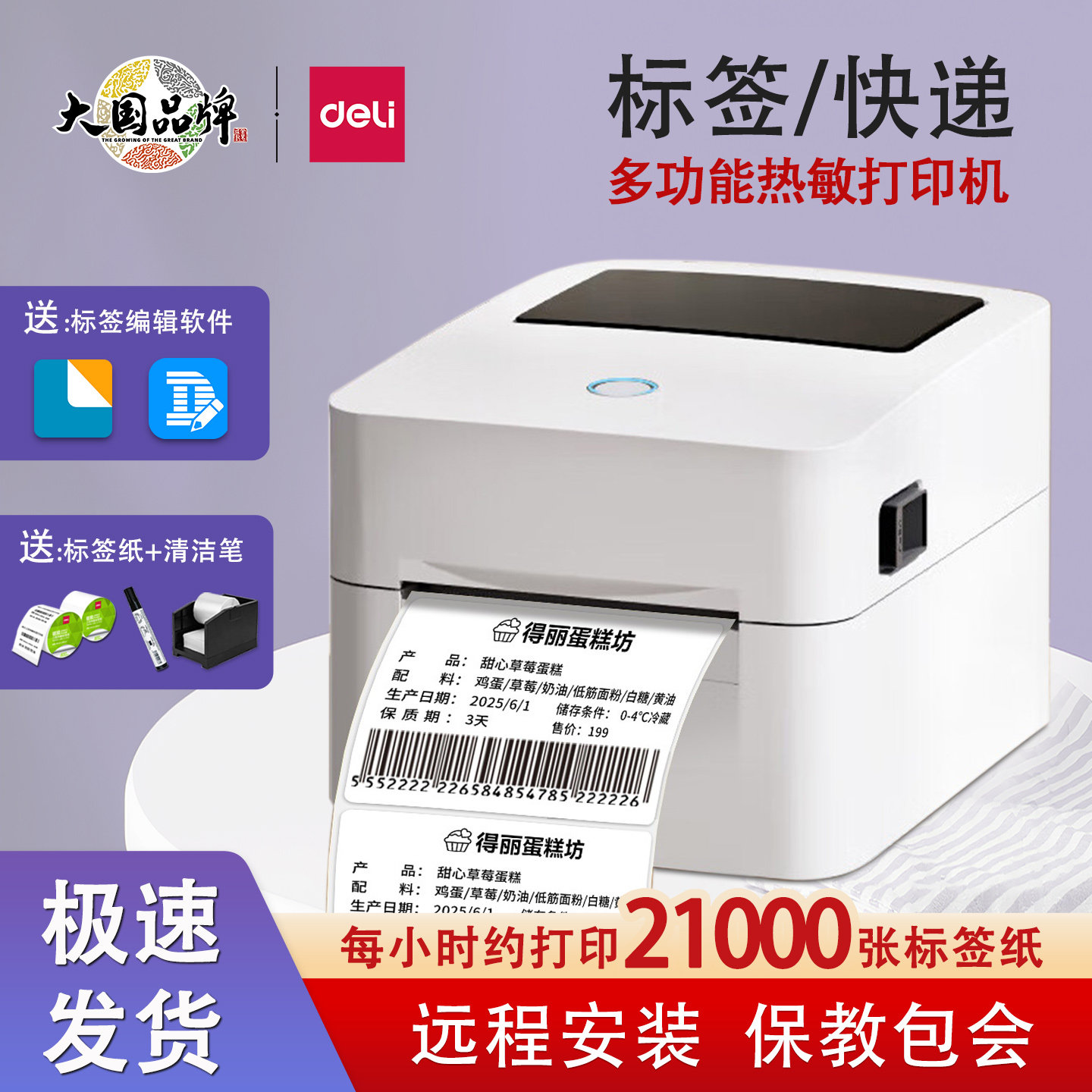 得力标签打印机蓝牙快递单二维码