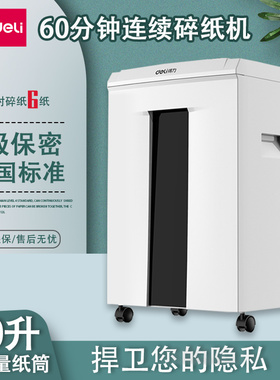 得力9912碎纸机办公室专用家用粉碎23L神器纸张工业商用大功率电动大容量27530/9920大型文件粉碎机碎纸机