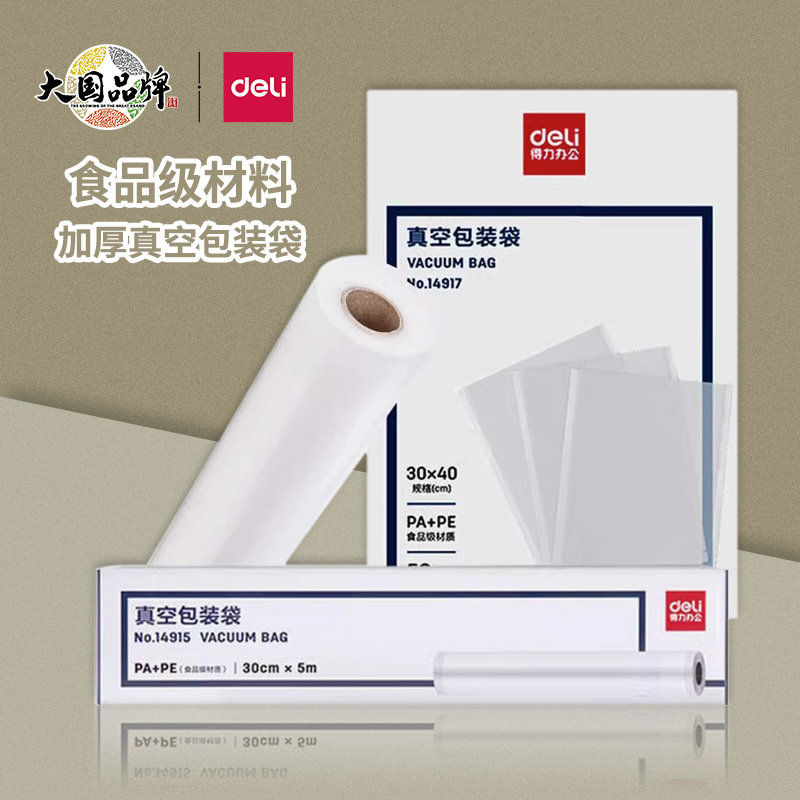 得力真空包装袋食品级封口袋密封袋加厚网纹路打包真空机家用通用