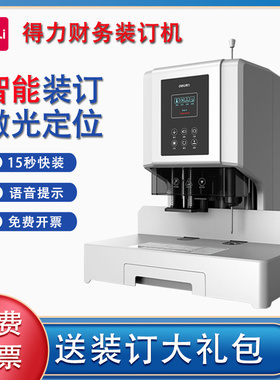 得力财务凭证装订机14666/14667全自动60mm激光定位办公文件会计账本票据标书档案电动打孔热熔铆管装订器