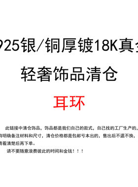 QMIMUY打版轻奢饰品S925银厚镀金耳环清仓一经售出退不换银饰耳饰