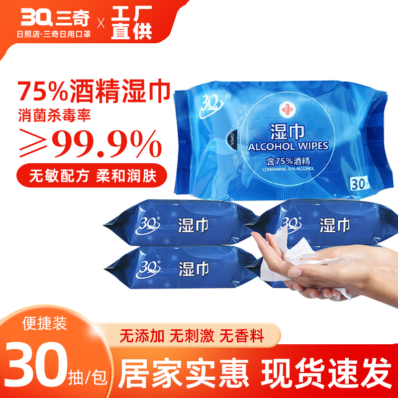 3Q三奇30抽*3包75%酒精消毒湿巾